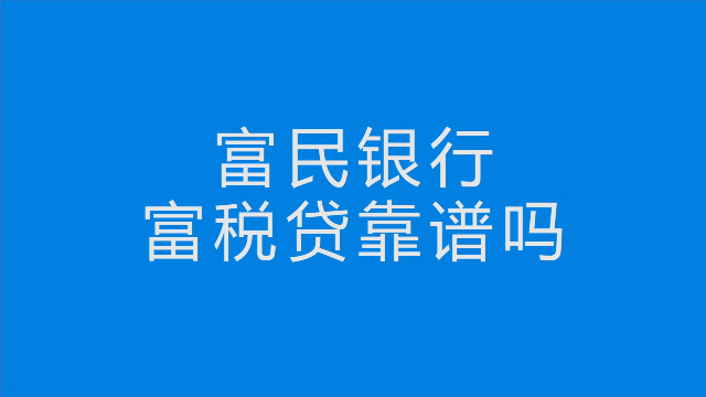 富民银行富税贷靠谱吗,富税贷怎么样