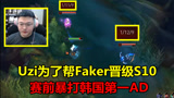 Uzi为了帮Faker晋级世界赛，赛前暴打韩国第一AD，再次把他虐哭了