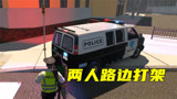 警察模拟：两人路边打架全被抓进警车关起来