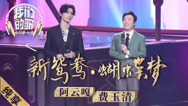 《新鸳鸯蝴蝶梦》费玉清,阿云嘎 — 全新改编演绎侠骨柔情!