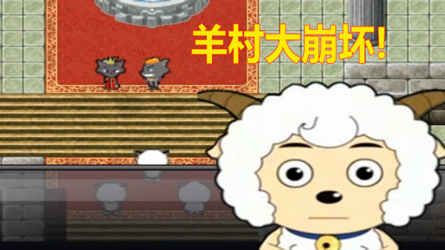羊村大崩坏:羊村被神秘坏蛋屠戮,灰太狼也跟着失踪了!