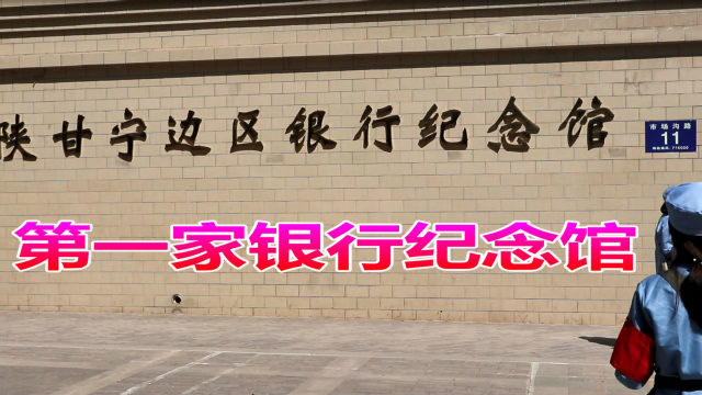 走进我国第一个银行纪念馆,感知陕甘宁边区银行的红色金融历史