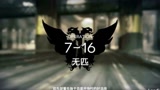 【明日方舟】7-16突袭难度，崩毁的一关，已进入怀疑人生的状态