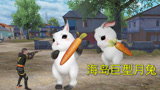 和平精英：海岛出现巨型月兔，手拿着一根胡萝卜，和玩家展开大战