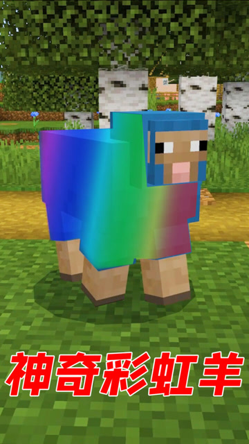 我的世界命名牌还能这么玩轻松获得彩虹羊