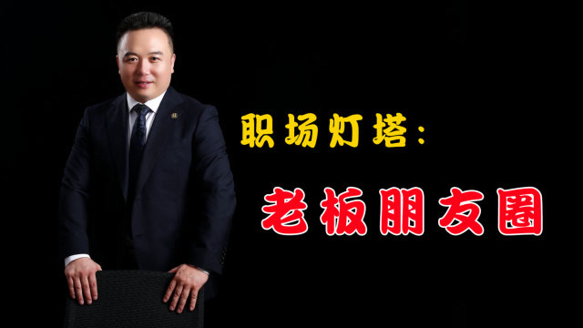 今天你看老板朋友圈了吗?