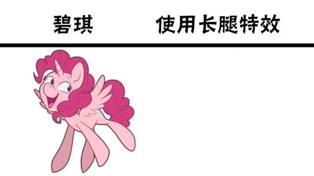 小马宝莉碧琪vs使用长腿特效后,这完全就是女明星的出场方式嘛