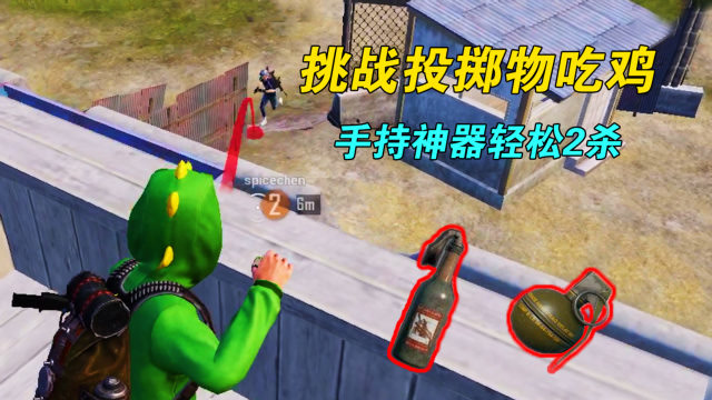 和平精英:挑战投掷物吃鸡,手持神器瓶轻松2杀!太强了