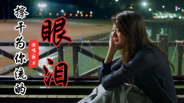 一首伤感情歌《擦干为你流的眼泪》唱哭了多少痴情人,爱上你我伤痕
