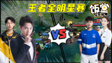 五周年全明星赛，Fly剑仙vs猫神露露酱，FMVP巅峰对决！