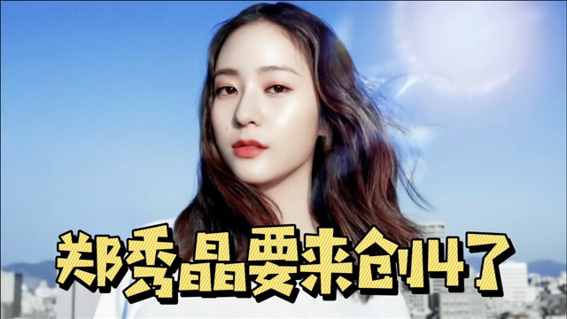 郑秀晶成《创4》导师引热议 网友质疑其"捞金"