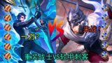 王者荣耀：6神装赵云vs铠，双方丝血互搏，谁才是真正的单挑王？