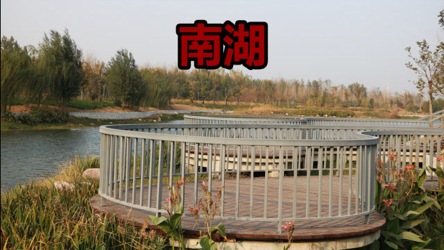 实拍新乡南湖公园,占地300余亩,为何小伙不建议去?
