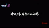 神武4硬糖少女303宣传视频