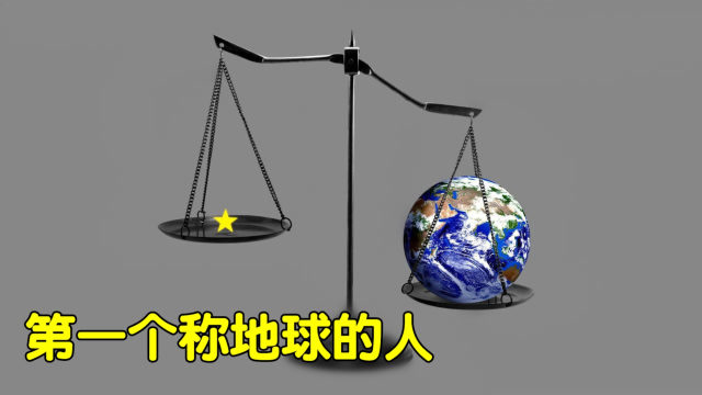 地球到底有多重?称量地球计划,两百多年前就已经得出结果