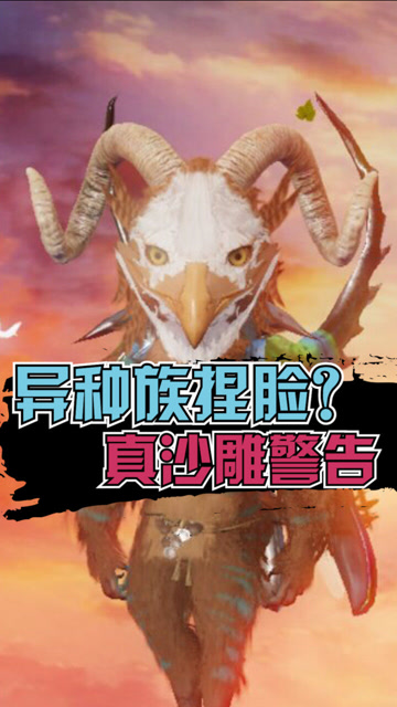 妄想山海异种族捏脸真沙雕警告