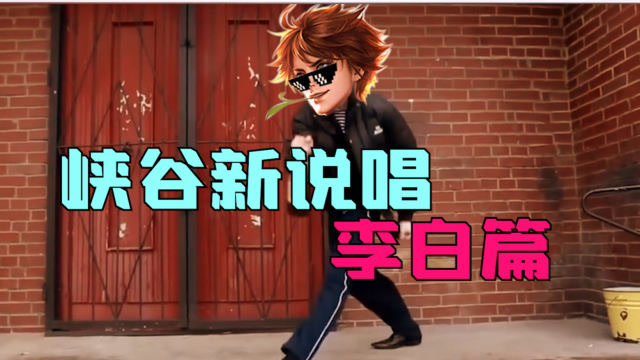 「接头小霸王」 峡谷新说唱之李白篇完整版