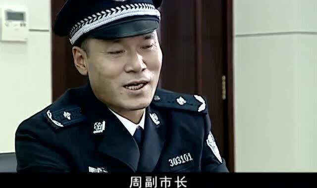 警中英雄:丁洛山问周副市长他与乔慧娟的关系!