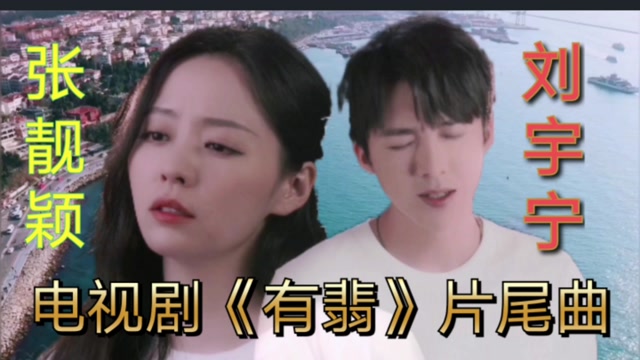 电视剧《有翡》片尾曲《无华》,摩登兄弟刘宇宁,张靓颖共同演绎