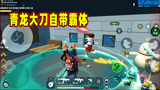 香肠派对：决赛圈对枪不要慌，青龙大刀自带霸体带你吃鸡