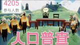 光遇sky：人口普查！
