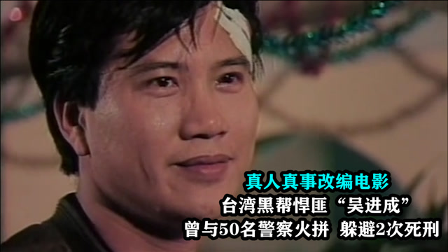 以台湾黑帮老大吴进成为原型,黑社会敢和警察火拼,真实改编电影