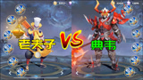 王者荣耀：典韦VS老夫子，平A战士的较量，谁是站撸之王？