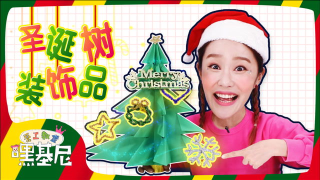 嘿基尼手工教室第29集嘿基尼手工教室做几个圣诞装饰品让圣诞树变得更