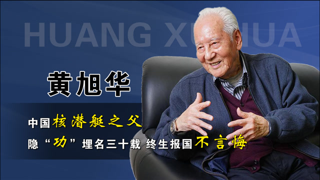 黄旭华:中国核潜艇之父,隐"功"埋名三十载,终生报国不言悔