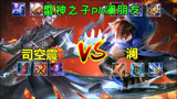 王者荣耀：6神装澜vs司空震，澜朋友能战胜雷神之子吗？你支持谁