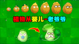 植物大战僵尸：植物一辈子全过程……
