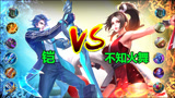 王者荣耀：不知火舞vs铠，花里胡哨对上简单粗暴，一起放风筝啊