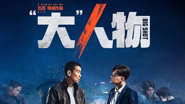 电影《大人物》精彩影视剧情