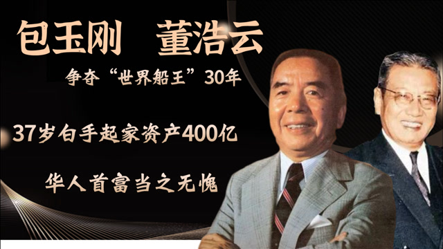 包拯29代嫡孙,37岁白手起家资产400亿,包玉刚凭啥在商届不败?