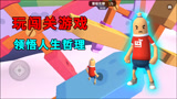 香肠派对：我是一根香肠，玩闯关游戏，领悟人生哲理