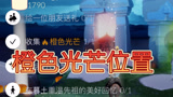 光遇每日任务橙色光芒位置
