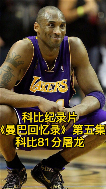 科比纪录片《曼巴回忆录》第五集!科比81分屠龙!