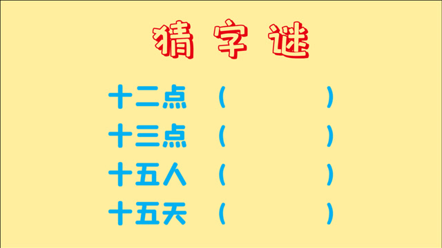 猜字谜,十二点,十三点,十五人,十五天,各打一字