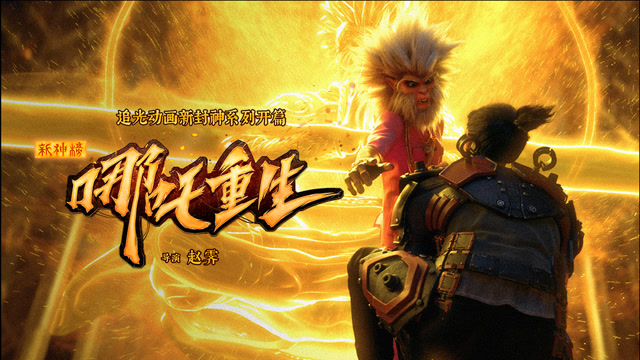 《新神榜:哪吒重生》面具人竟是孙悟空? 元神高燃亮相全场沸腾