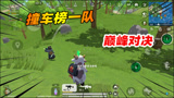 香肠派对：带路人偶遇榜一车队，Z哥1V2力挽狂澜拯救全局