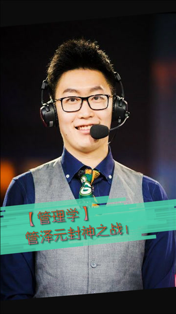 【管理学】管泽元封神之战!