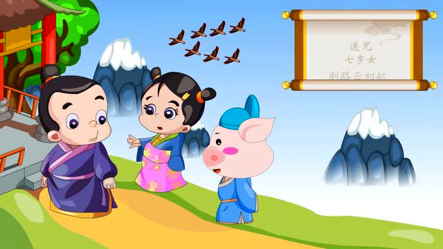 甯氏 - 宝宝诗词儿歌 《送兄》