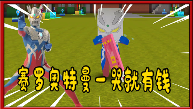 迷你世界奥特曼:赛罗的眼泪是珍珠一哭就有1万块