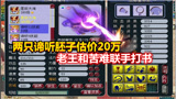 梦幻西游：太刺激了！两只谛听胚子估价20万，老王和苦难联手打书
