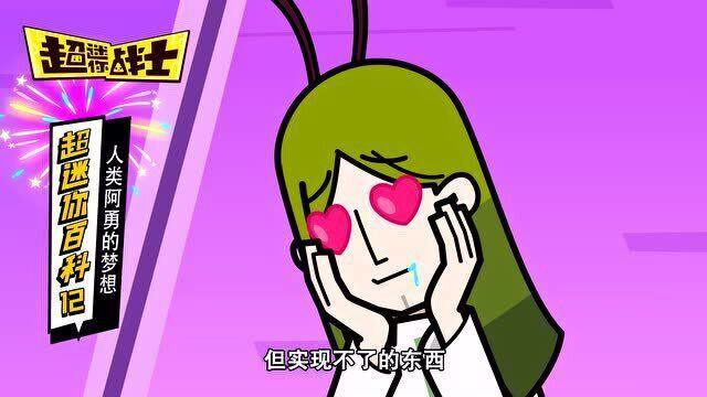 超迷你百科:人类阿勇的梦想