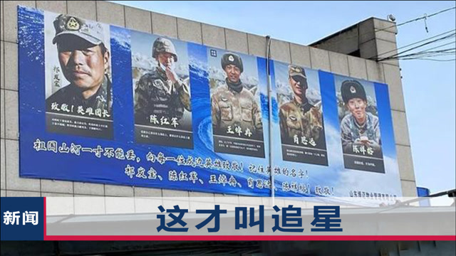 小区撤下明星广告牌,换上5位戍边英雄照片,网友:干得漂亮