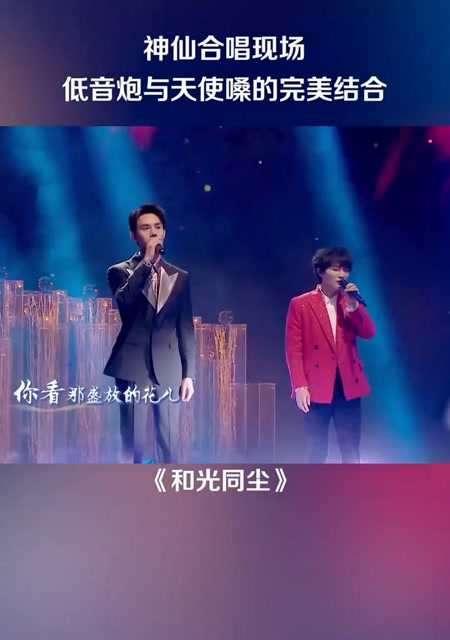 王凯周深合唱和光同尘神仙嗓音太好听了