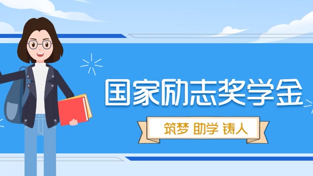 国家励志奖学金宣传