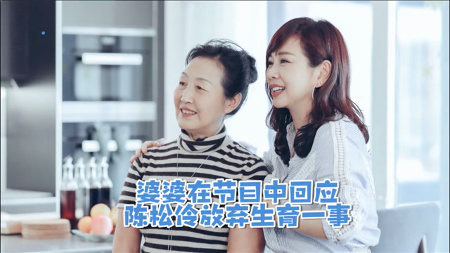 陈松伶婆婆回应陈松伶放弃生育一事