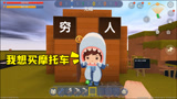 迷你世界：穷人就不配买摩托车吗？小鲨鱼想逆袭，可他是表面勤奋